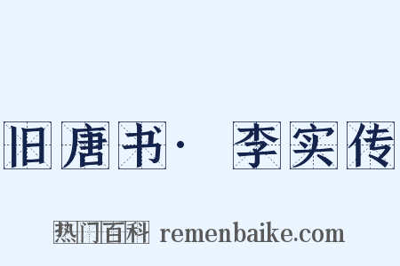 旧唐书·李实传是什么意思的图片